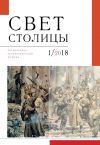 Книга Свет столицы. №1 2018 г. автора Альманах