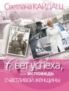 Книга Свет успеха, или Исповедь счастливой женщины автора Светлана Кайдаш-Лакшина