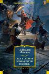 Книга Свет в окошке. Земные пути. Колодезь автора Святослав Логинов