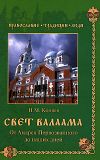 Книга Свет Валаама. От Андрея Первозванного до наших дней автора Николай Коняев