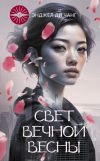 Книга Свет Вечной Весны автора Энджел Ди Чжан