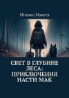 Книга Свет в глубине леса: Приключения Насти Мак автора Михаил Макеев