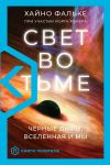 Книга Свет во тьме. Черные дыры, Вселенная и мы автора Хайно Фальке