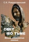 Книга Свет во тьме. Жизнь знаменитых слепых автора Степан Рождественский