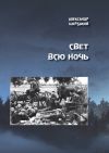 Книга Свет всю ночь автора Александр Щербаков