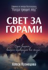 Книга Свет за горами автора Алеся Кузнецова