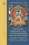 Книга Светильник, озаряющий и ясно устанавливающий свойства медитации предварительных практик автора Бамда Гьямцо