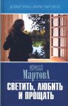 Книга Светить, любить и прощать автора Ирина Мартова