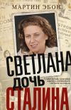 Книга Светлана, дочь Сталина. Судьба Светланы Аллилуевой, скрытая за сенсационными газетными заголовками автора Мартин Эбон