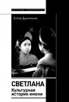 Книга Светлана. Культурная история имени автора Елена Душечкина