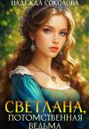Книга Светлана, потомственная ведьма автора Надежда Соколова