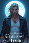 Книга Светлая для Темного автора Алия Шакирова