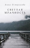 Книга Светлая мрачность автора Анна Острикова