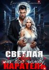 Книга Светлая на (всю) твою голову, Каратель автора Екатерина Баженова