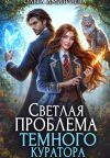 Обложка: Светлая проблема темного куратора