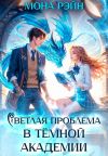 Книга Светлая проблема в тёмной академии автора Мона Рэйн