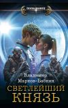 Книга Светлейший. Князь автора Владимир Марков-Бабкин