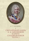 Книга Светлейший князь А. Д. Меншиков в кругу сподвижников Петра I автора Марина Накишова