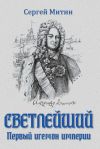 Книга Светлейший. Первый игемон империи автора Сергей Митин