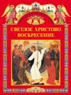Книга Светлое Христово Воскресение (сборник) автора С. Шестакова