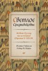 Книга Светлое Средневековье. Новый взгляд на историю Европы V–XIV вв. автора Дэвид М. Перри