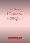 Книга Светлые истории. Классика самиздата автора Иван Алексеев