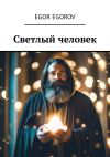 Книга Светлый человек автора Egor Egorov