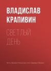 Книга Светлый день автора Владислав Крапивин