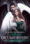Книга Светлый феникс. Академия ХИЛТ автора Настя Любимка