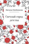 Книга Светлый город детства автора Наталья Олейникова