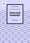 Книга Светлый концерт. Стиханцы автора Илья Черников