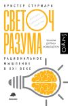 Книга Светоч разума. Рациональное мышление в XXI веке автора Дуглас Хофштадтер