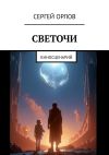 Книга Светочи. Киносценарий автора Сергей Орлов