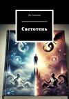 Книга Светотень автора Ян Сагитов