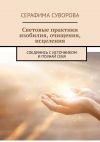 Книга Световые практики изобилия, очищения, исцеления. Соединись с источником и познай себя автора Серафима Суворова