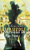 Книга Светские манеры автора Рене Розен