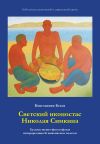 Книга Светский иконостас Николая Симкина автора Константин Белов