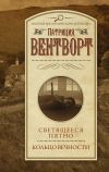 Книга Светящееся пятно. Кольцо вечности автора Патриция Вентворт