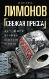 Книга Свежая пресса (сборник) автора Эдуард Лимонов
