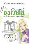 Книга Свежий взгляд, или В Париже уже весна автора Юлия Меньшикова