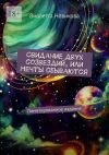 Книга Свидание двух созвездий, или Мечты сбываются. Лимитированное издание автора Виолетта Новикова