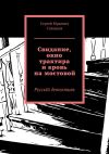 Книга Свидание, окно трактира и кровь на мостовой. РусскIй детективъ автора Сергей Соловьев