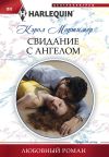 Книга Свидание с ангелом автора Кэрол Мортимер