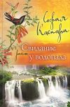 Книга Свидание у водопада автора София Каспари