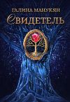 Книга Свидетель автора Галина Манукян