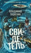 Книга Свидетель автора Владимир Березин