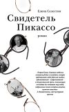 Книга Свидетель Пикассо автора Елена Селестин