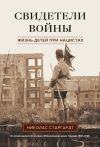 Книга Свидетели войны. Жизнь детей при нацистах автора Николас Старгардт