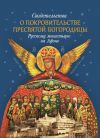 Книга Свидетельства о покровительстве Пресвятой Богородицы Русскому монастырю на Афоне автора монах Арсений Святогорский