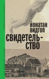 Книга Свидетельство автора Йонатан Видгоп